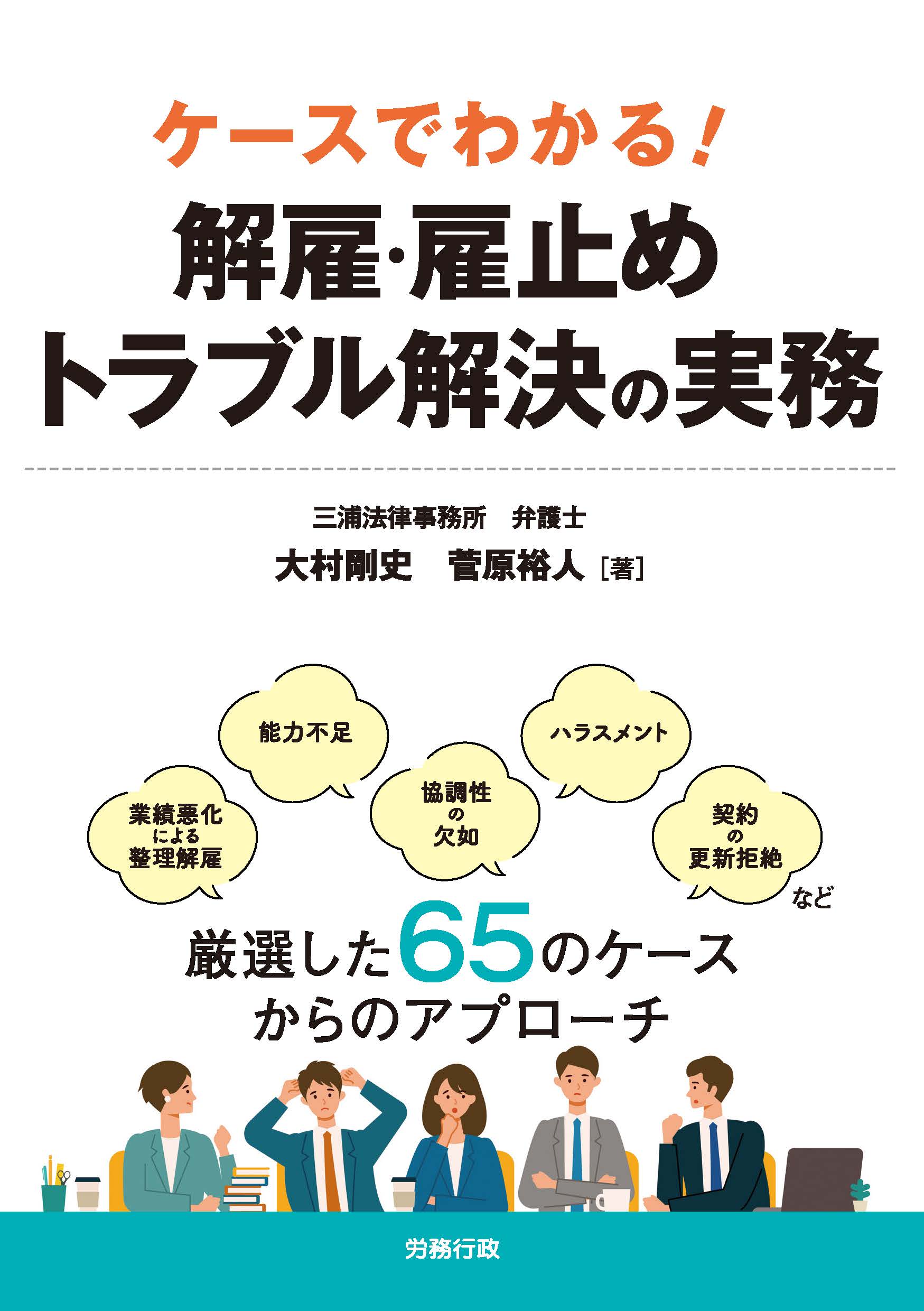 ケースでわかる 解雇 雇止めトラブル解決の実務 三浦法律事務所